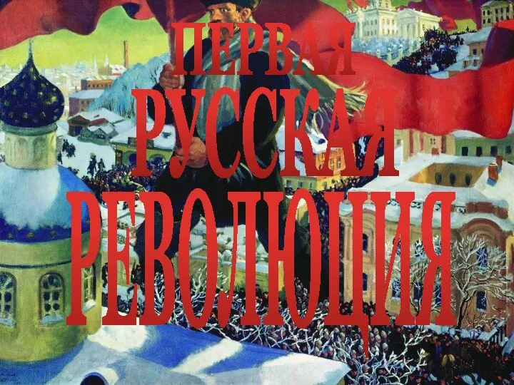 ПЕРВАЯ РУССКАЯ РЕВОЛЮЦИЯ