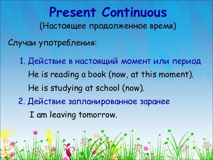 Present Continuous (Настоящее продолженное время) Случаи употребления: 1. Действие в настоящий момент