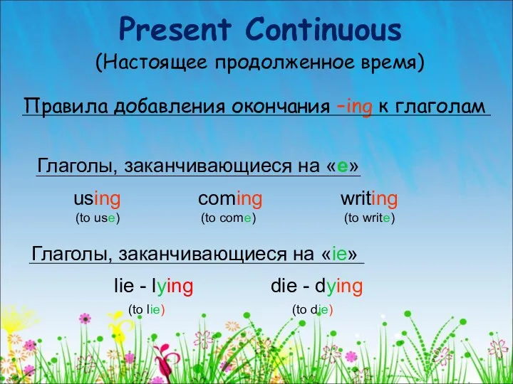Present Continuous (Настоящее продолженное время) Правила добавления окончания –ing к глаголам Глаголы,
