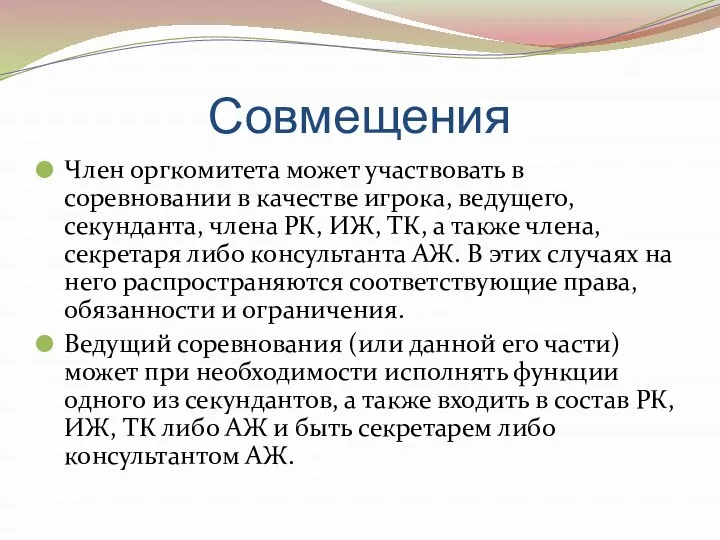 Совмещения Член оргкомитета может участвовать в соревновании в качестве игрока, ведущего, секунданта,