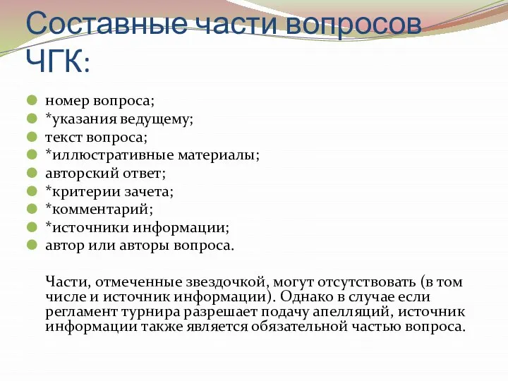 Составные части вопросов ЧГК: номер вопроса; *указания ведущему; текст вопроса; *иллюстративные материалы;