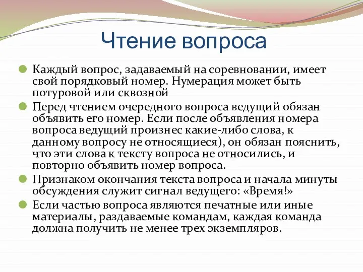 Чтение вопроса Каждый вопрос, задаваемый на соревновании, имеет свой порядковый номер. Нумерация