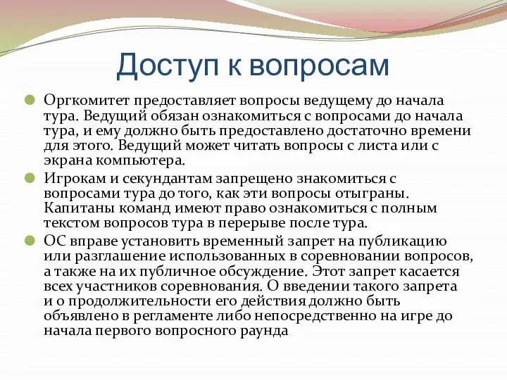 Доступ к вопросам Оргкомитет предоставляет вопросы ведущему до начала тура. Ведущий обязан