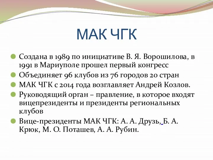 МАК ЧГК Создана в 1989 по инициативе В. Я. Ворошилова, в 1991