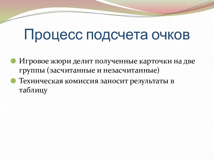 Процесс подсчета очков Игровое жюри делит полученные карточки на две группы (засчитанные