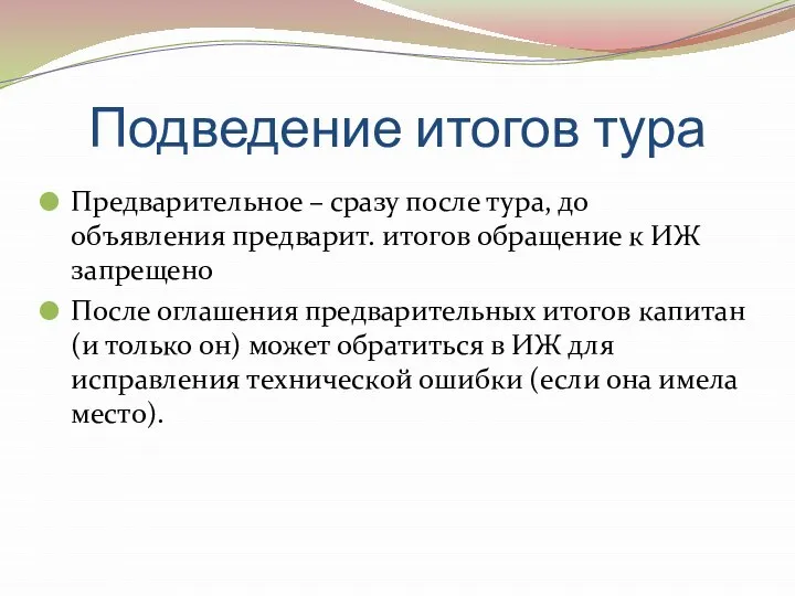 Подведение итогов тура Предварительное – сразу после тура, до объявления предварит. итогов