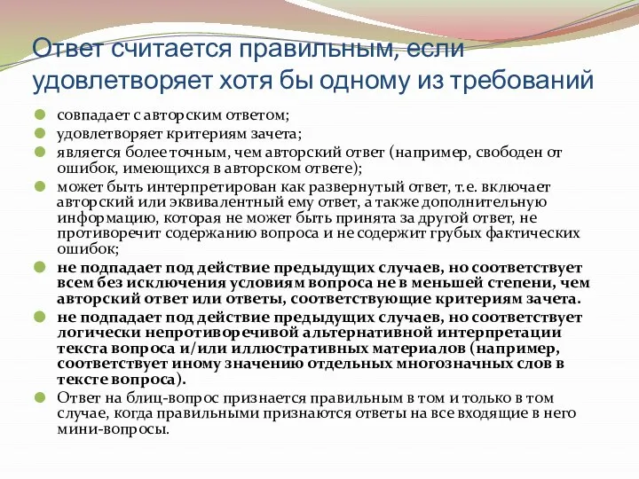 Ответ считается правильным, если удовлетворяет хотя бы одному из требований совпадает с