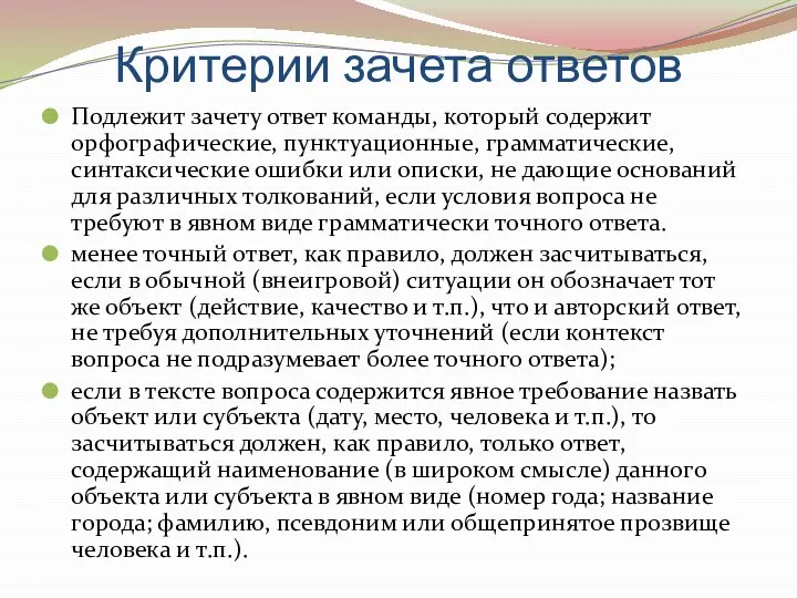 Критерии зачета ответов Подлежит зачету ответ команды, который содержит орфографические, пунктуационные, грамматические,