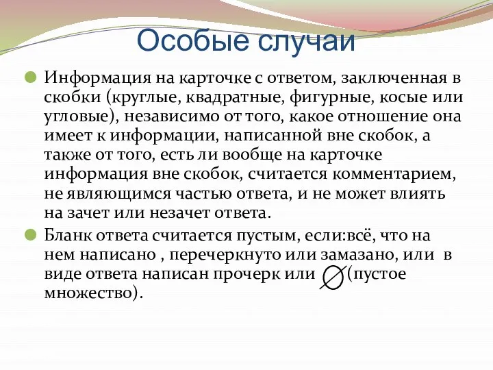 Особые случаи Информация на карточке с ответом, заключенная в скобки (круглые, квадратные,