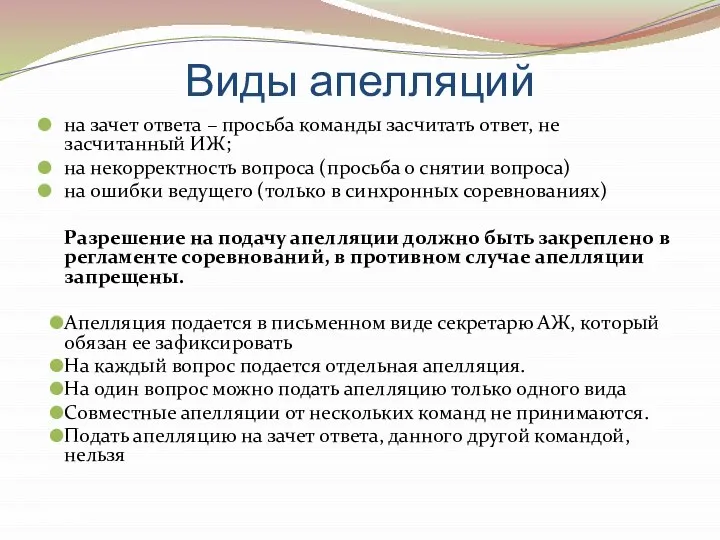 Виды апелляций на зачет ответа – просьба команды засчитать ответ, не засчитанный