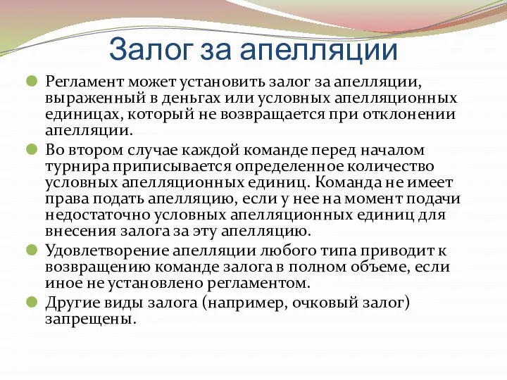 Залог за апелляции Регламент может установить залог за апелляции, выраженный в деньгах