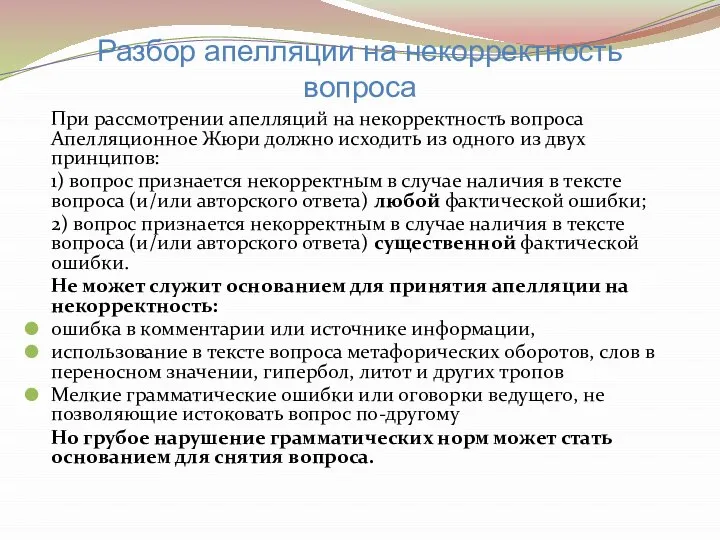 Разбор апелляции на некорректность вопроса При рассмотрении апелляций на некорректность вопроса Апелляционное