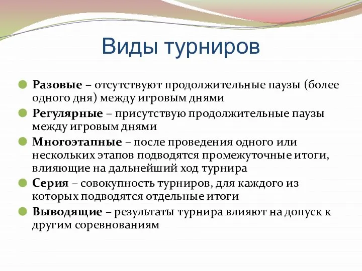 Виды турниров Разовые – отсутствуют продолжительные паузы (более одного дня) между игровым