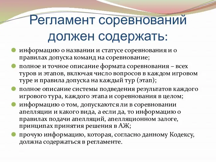 Регламент соревнований должен содержать: информацию о названии и статусе соревнования и о