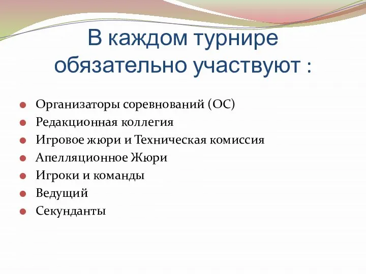 В каждом турнире обязательно участвуют : Организаторы соревнований (ОС) Редакционная коллегия Игровое