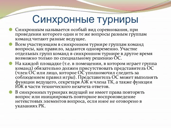 Синхронные турниры Синхронным называется особый вид соревнования, при проведении которого одни и