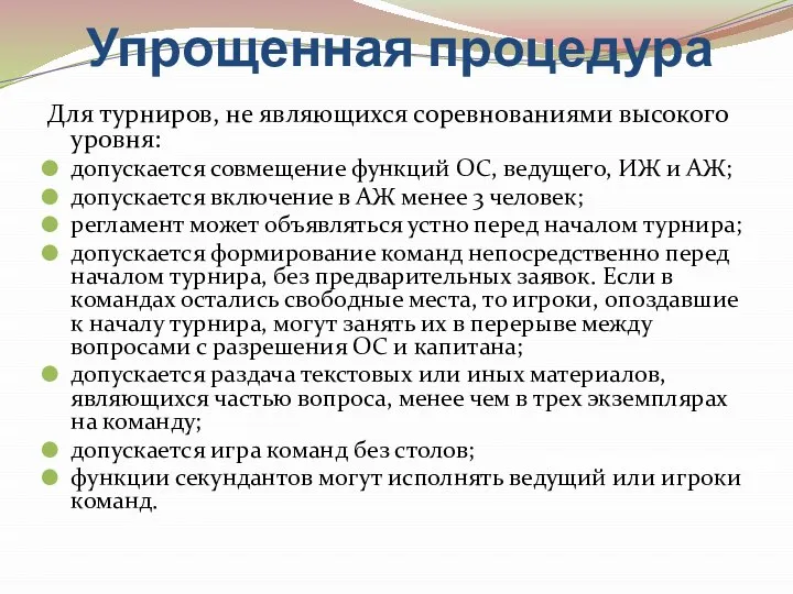 Упрощенная процедура Для турниров, не являющихся соревнованиями высокого уровня: допускается совмещение функций