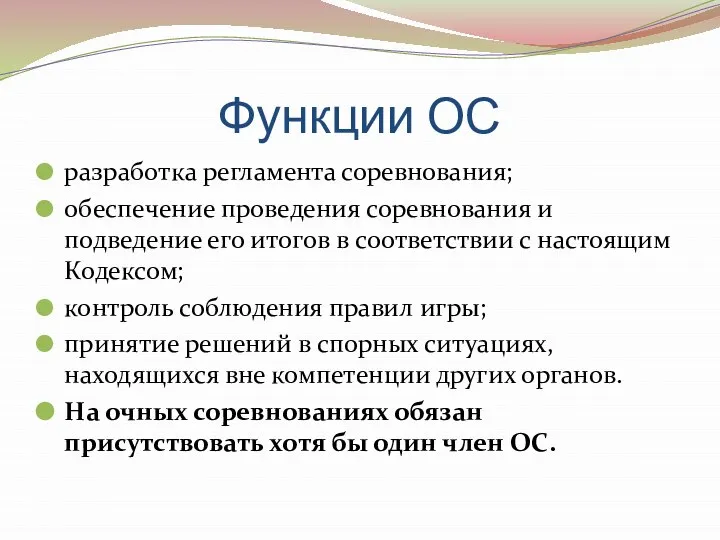 Функции ОС разработка регламента соревнования; обеспечение проведения соревнования и подведение его итогов