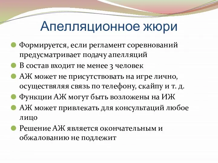 Апелляционное жюри Формируется, если регламент соревнований предусматривает подачу апелляций В состав входит