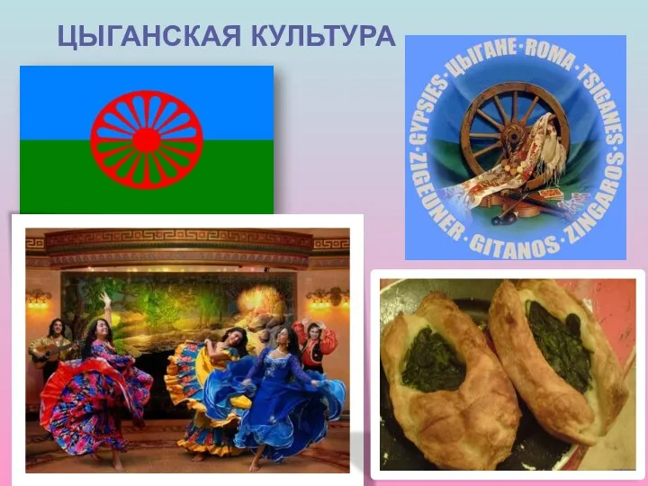 ЦЫГАНСКАЯ КУЛЬТУРА