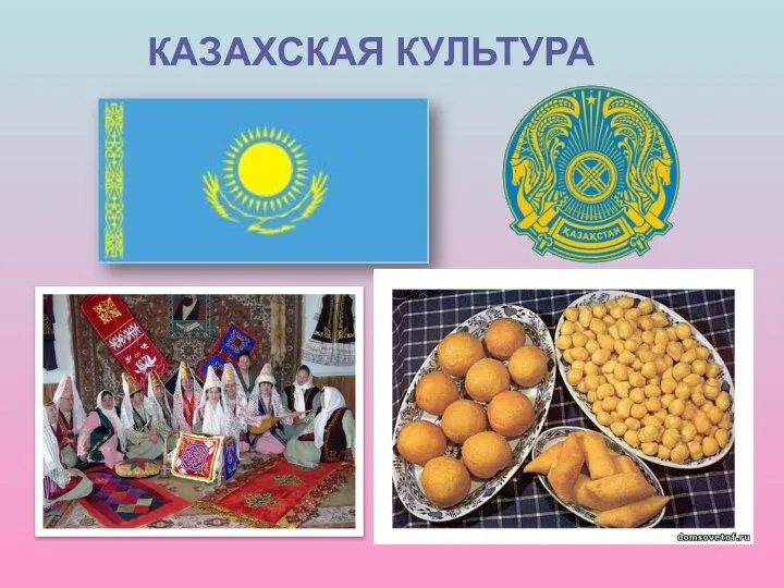 КАЗАХСКАЯ КУЛЬТУРА