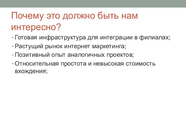 Почему это должно быть нам интересно? Готовая инфраструктура для интеграции в филиалах;