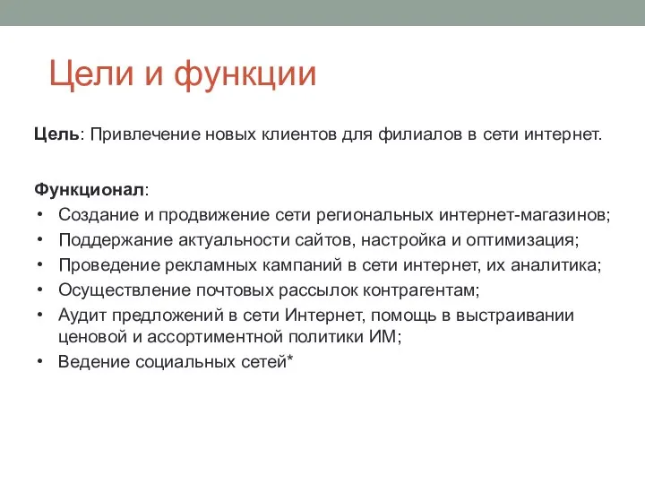 Цели и функции Цель: Привлечение новых клиентов для филиалов в сети интернет.