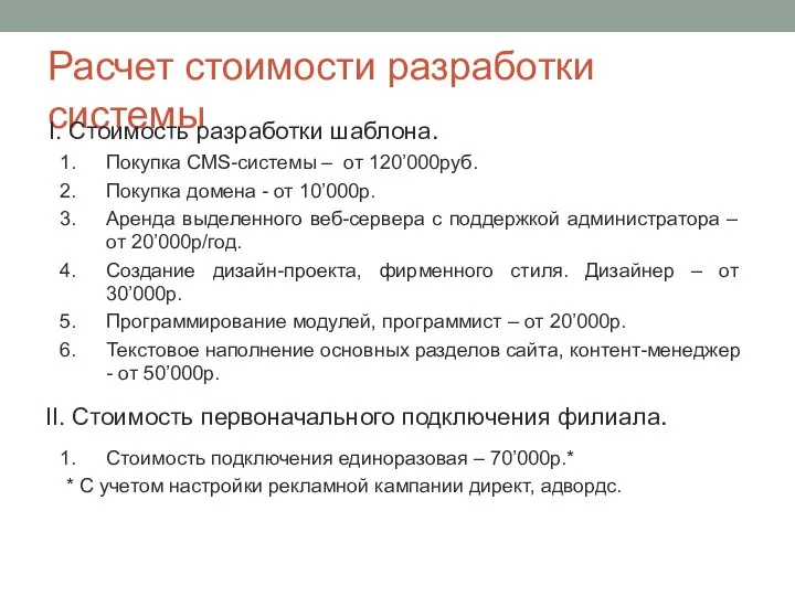 Расчет стоимости разработки системы I. Стоимость разработки шаблона. Покупка CMS-системы – от