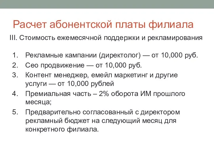 Расчет абонентской платы филиала Рекламные кампании (директолог) — от 10,000 руб. Сео