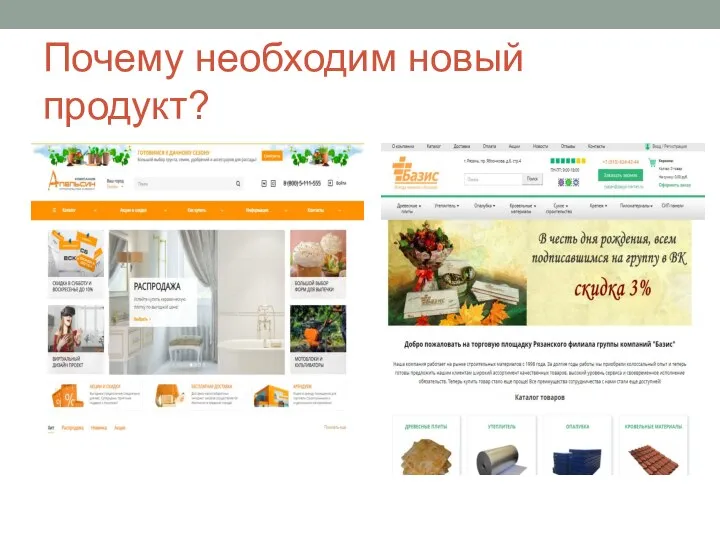 Почему необходим новый продукт?