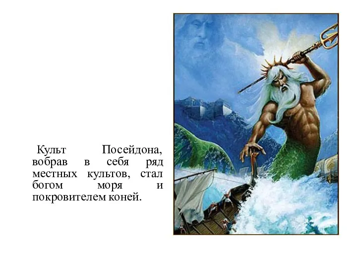 Культ Посейдона, вобрав в себя ряд местных культов, стал богом моря и покровителем коней.