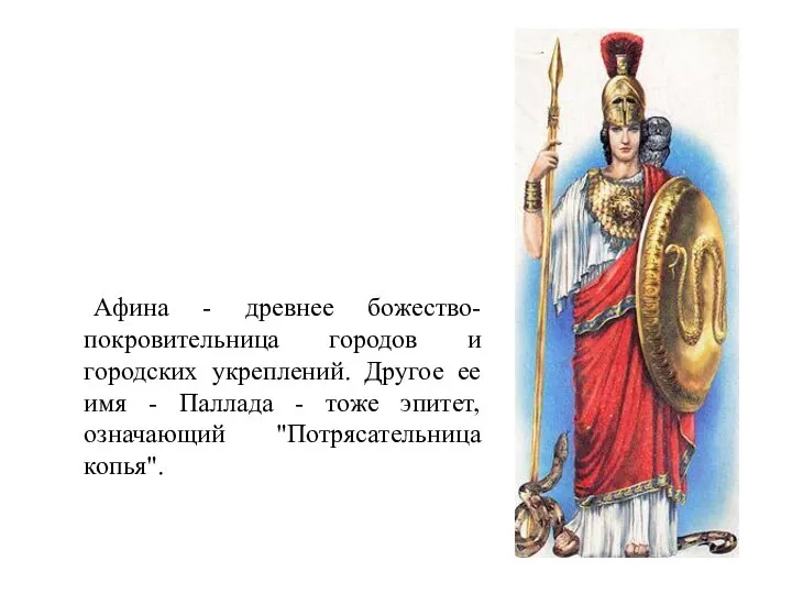 Афина - древнее божество- покровительница городов и городских укреплений. Другое ее имя