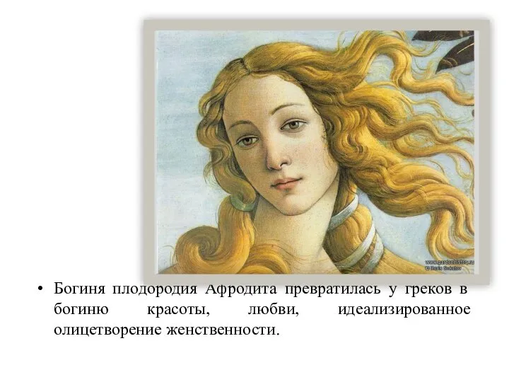 Богиня плодородия Афродита превратилась у греков в богиню красоты, любви, идеализированное олицетворение женственности.