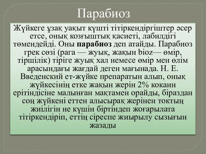 Парабиоз Жүйкеге ұзақ уақыт күшті тітіркендіргіштер әсер етсе, онық козғыштық қасиеті, лабилдігі