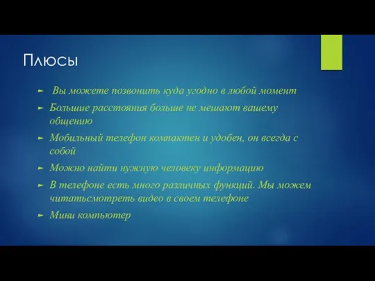 Плюсы Вы можете позвонить куда угодно в любой момент Большие расстояния больше