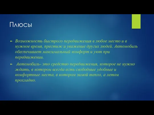 Плюсы Возможность быстрого передвижения в любое место и в нужное время, престиж