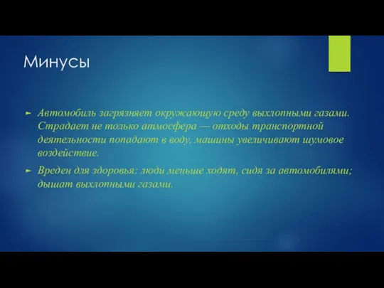 Минусы Автомобиль загрязняет окружающую среду выхлопными газами. Страдает не только атмосфера —