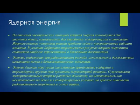 Ядерная энергия На атомных электрических станциях ядерная энергия используется для получения тепла,