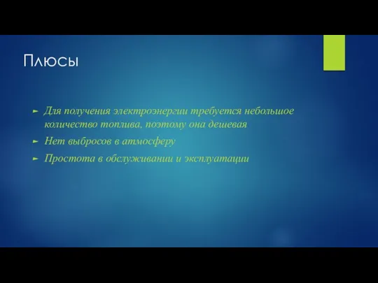 Плюсы Для получения электроэнергии требуется небольшое количество топлива, поэтому она дешевая Нет