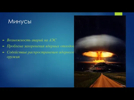 Минусы Возможность аварий на АЭС Проблема захоронения ядерных отходов Содействие распространению ядерного оружия