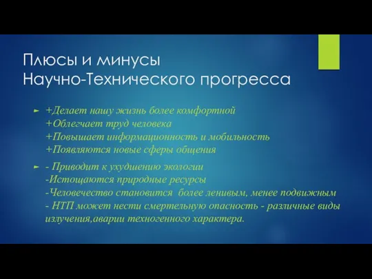 Плюсы и минусы Научно-Технического прогресса +Делает нашу жизнь более комфортной +Облегчает труд