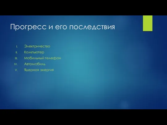 Прогресс и его последствия Электричество Компьютер Мобильный телефон Автомобиль Ядерная энергия