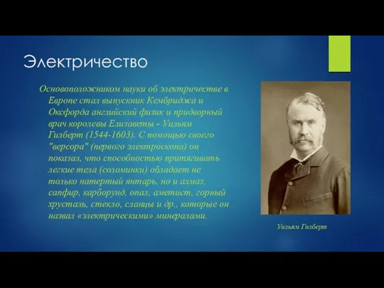 Электричество Основоположником науки об электричестве в Европе стал выпускник Кембриджа и Оксфорда