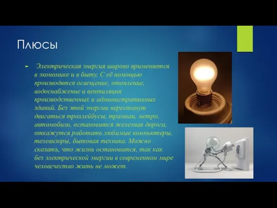 Плюсы Электрическая энергия широко применяется в экономике и в быту. С её