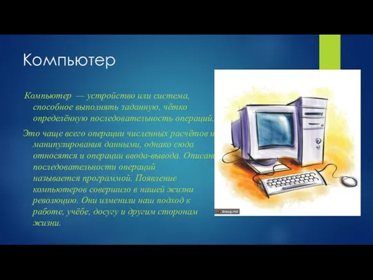 Компьютер Компьютер — устройство или система, способное выполнять заданную, чётко определённую последовательность