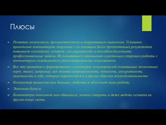 Плюсы Развитие логического, прогностического и оперативного мышления. Успешное применение компьютеров, получение с