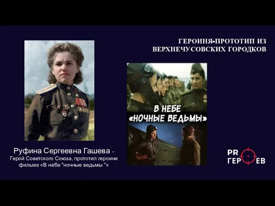 Руфина Сергеевна Гашева - Герой Советского Союза, прототип героини фильма «В небе