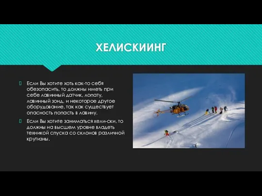 ХЕЛИСКИИНГ Если Вы хотите хоть как-то себя обезопасить, то должны иметь при