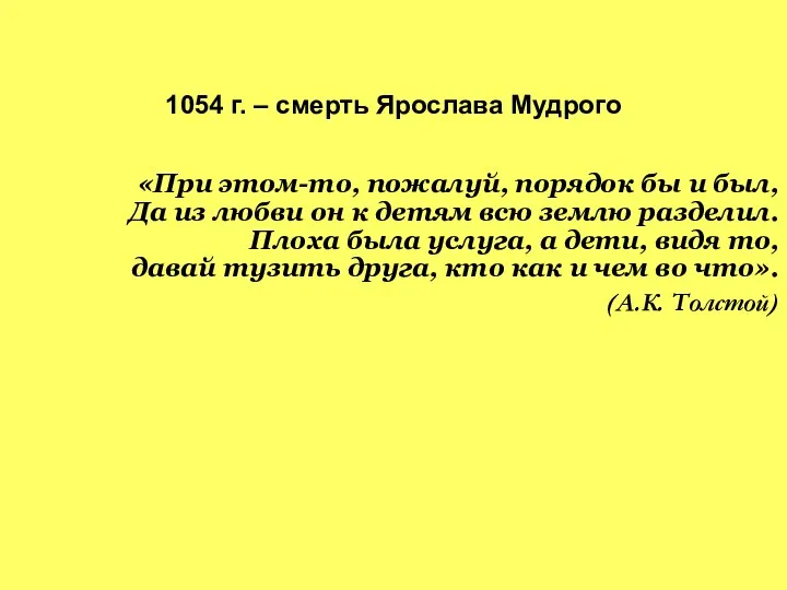 1054 г. – смерть Ярослава Мудрого «При этом-то, пожалуй, порядок бы и