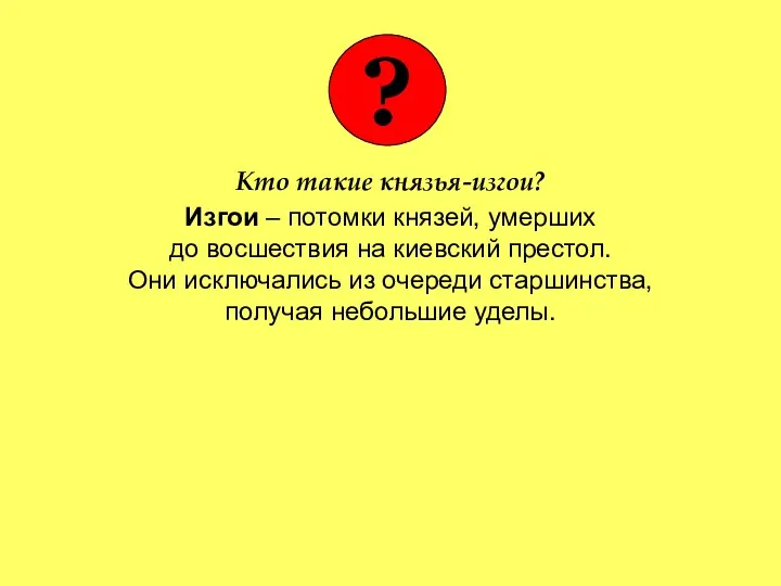 Кто такие князья-изгои? Изгои – потомки князей, умерших до восшествия на киевский